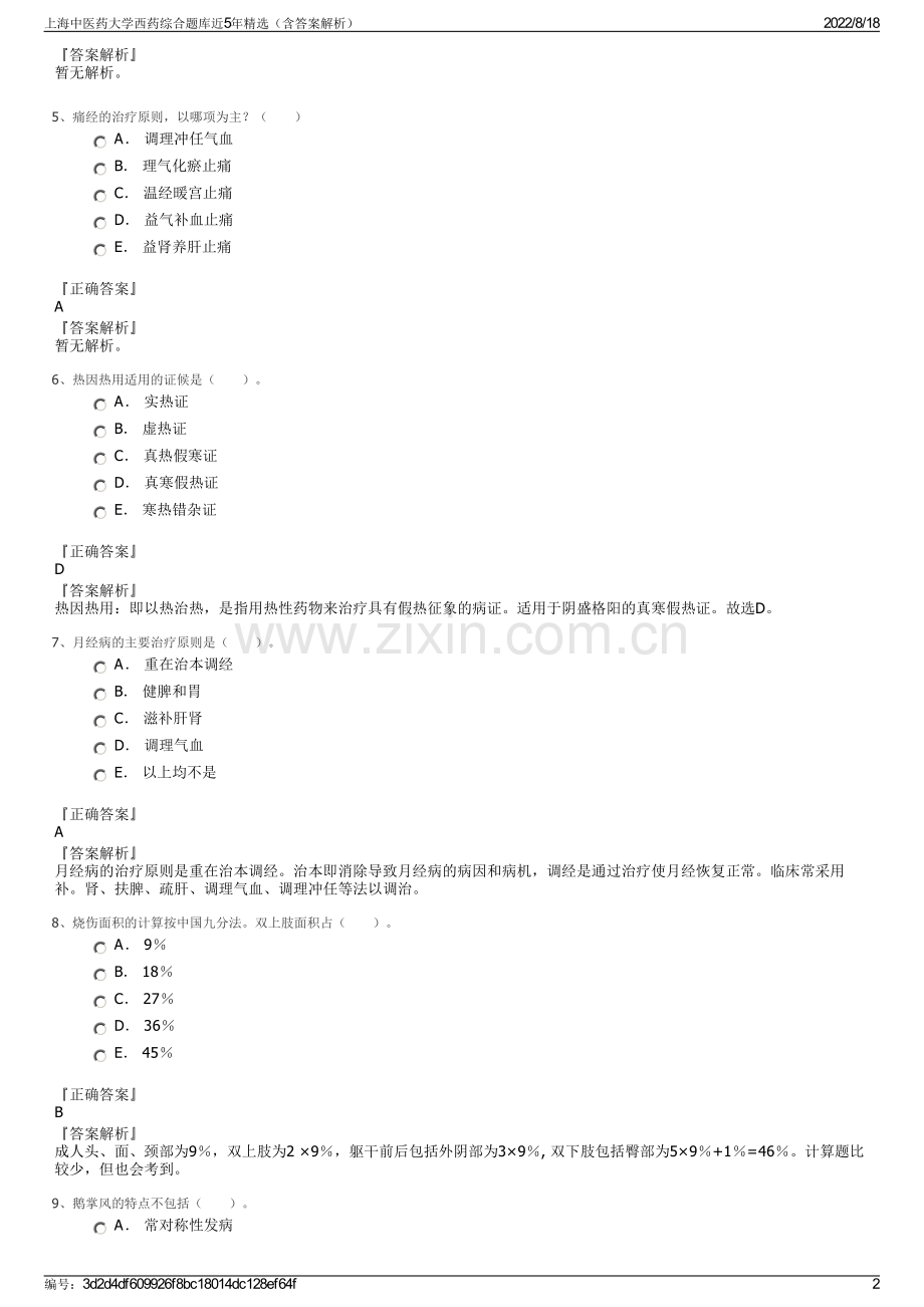 上海中医药大学西药综合题库近5年精选（含答案解析）.pdf_第2页