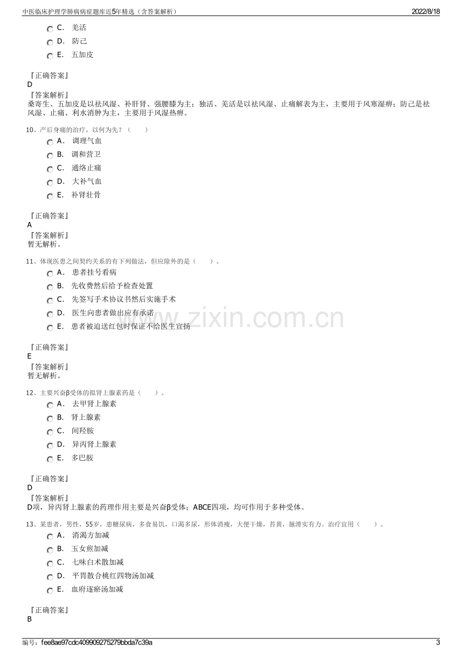 中医临床护理学肺病病症题库近5年精选（含答案解析）.pdf_第3页