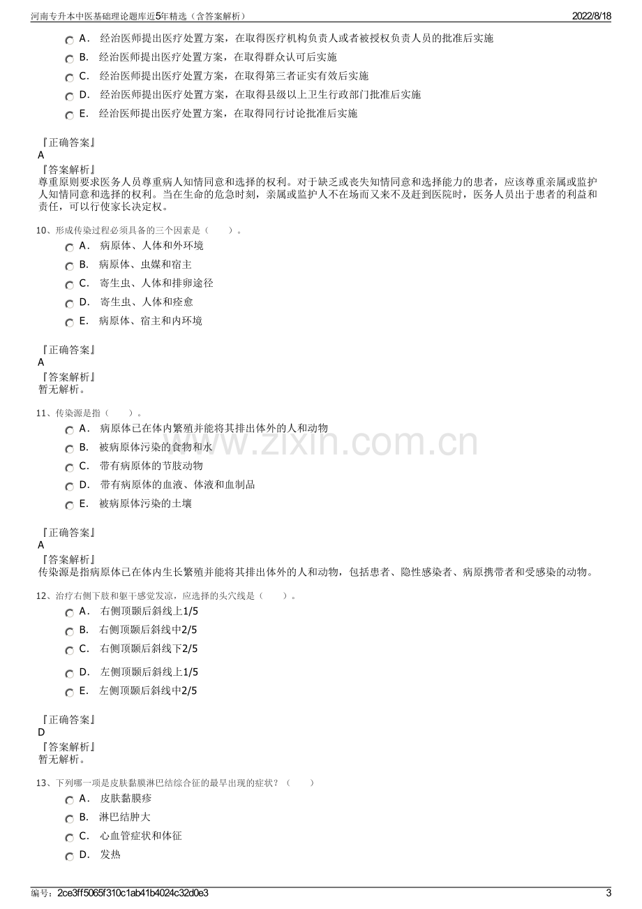 河南专升本中医基础理论题库近5年精选（含答案解析）.pdf_第3页