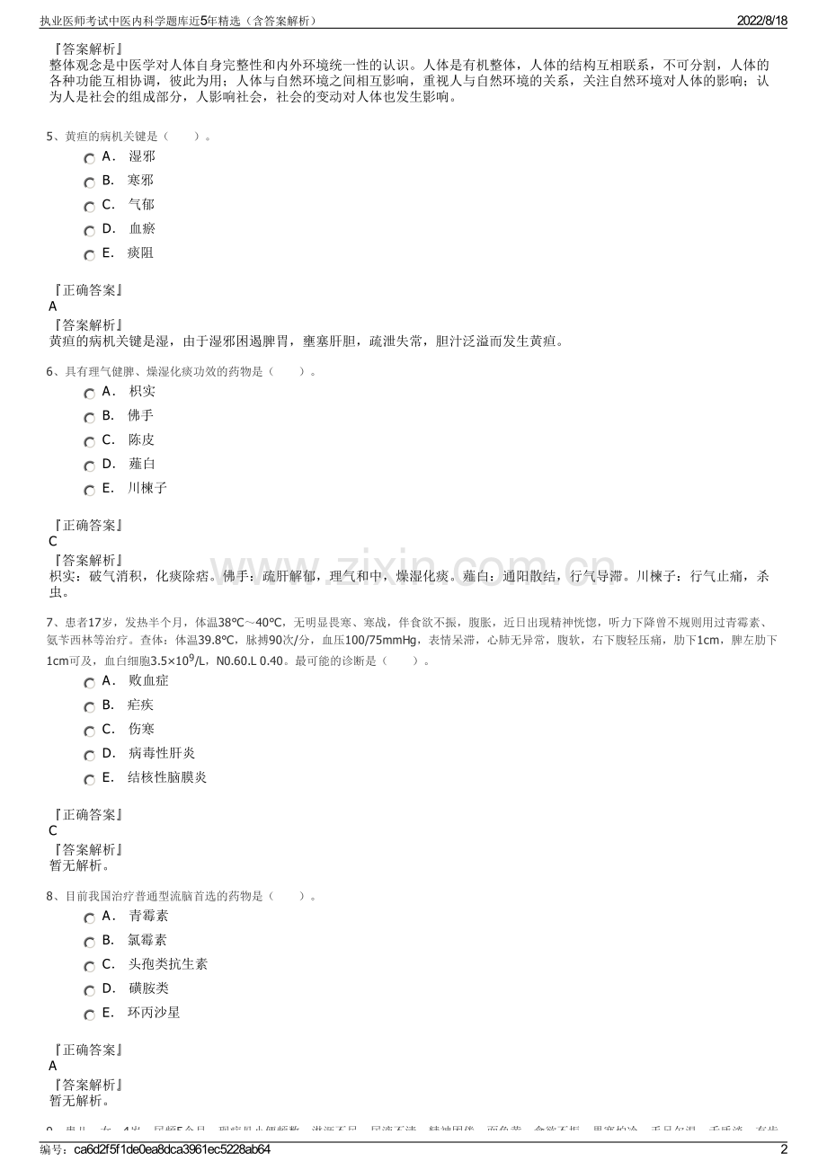 执业医师考试中医内科学题库近5年精选（含答案解析）.pdf_第2页