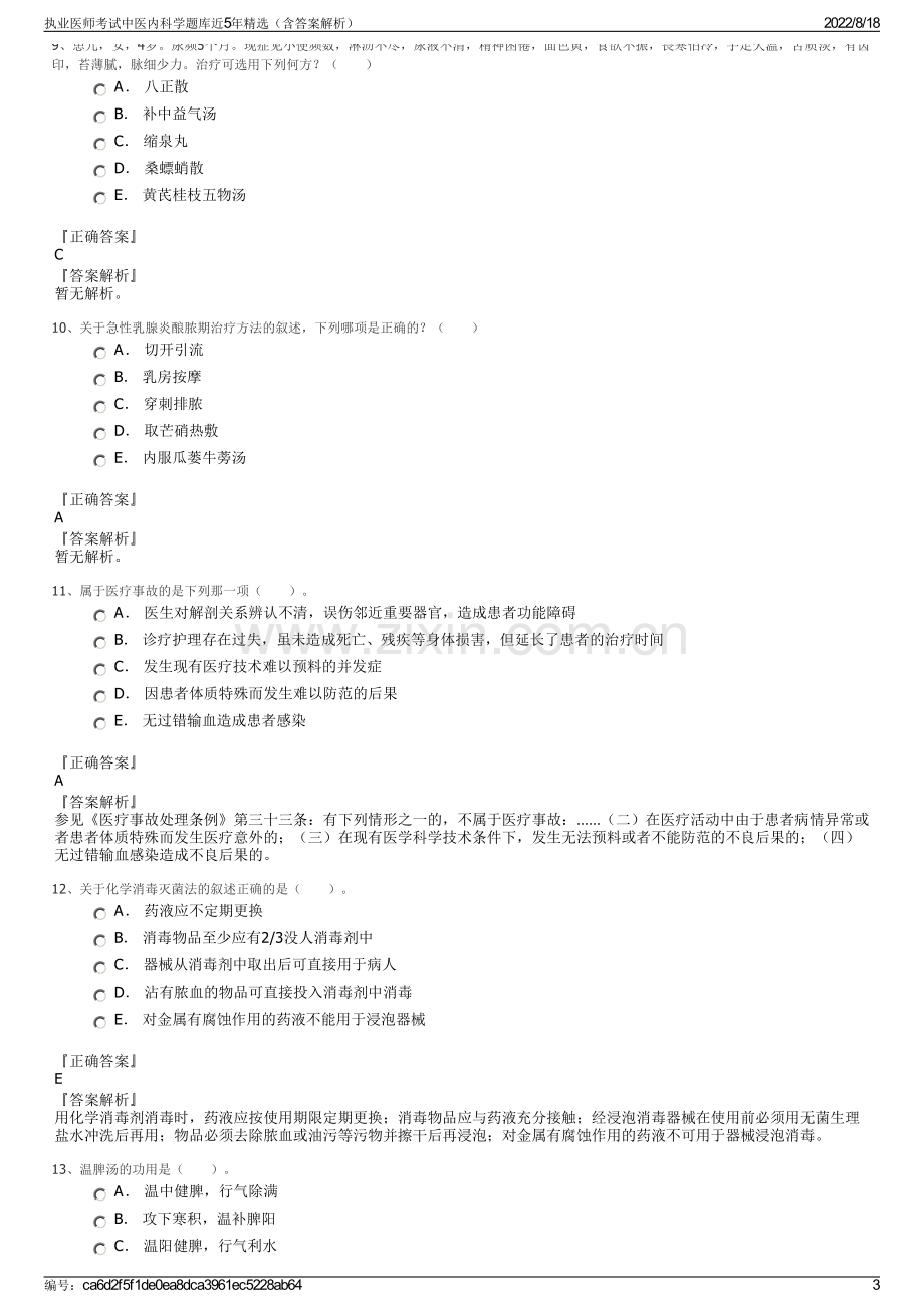 执业医师考试中医内科学题库近5年精选（含答案解析）.pdf_第3页