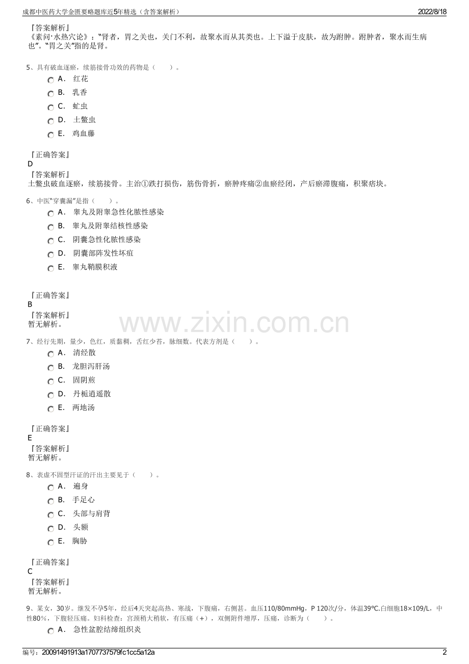 成都中医药大学金匮要略题库近5年精选（含答案解析）.pdf_第2页