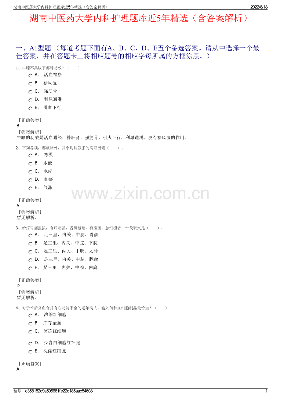 湖南中医药大学内科护理题库近5年精选（含答案解析）.pdf_第1页