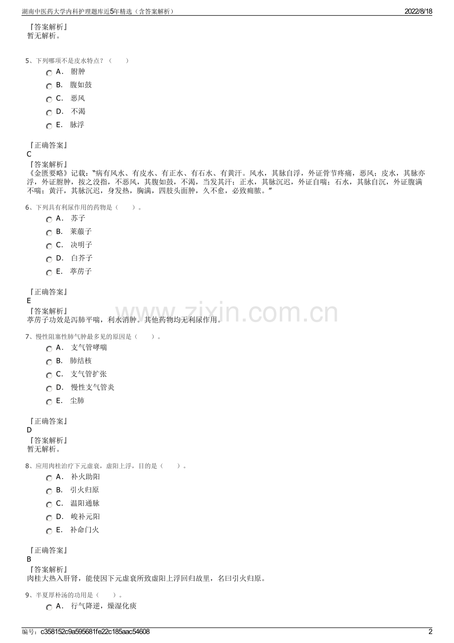 湖南中医药大学内科护理题库近5年精选（含答案解析）.pdf_第2页