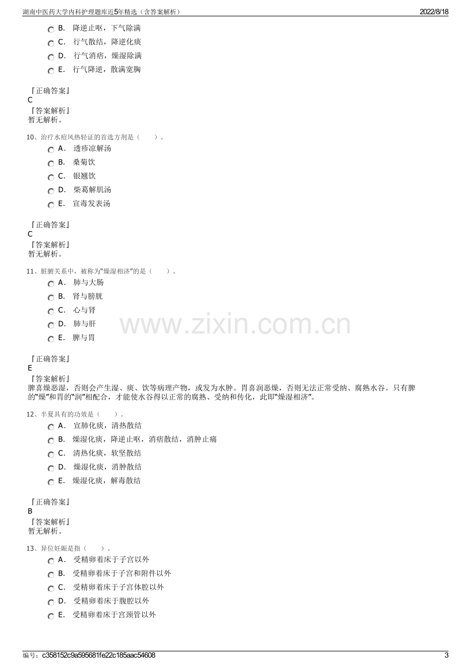 湖南中医药大学内科护理题库近5年精选（含答案解析）.pdf_第3页