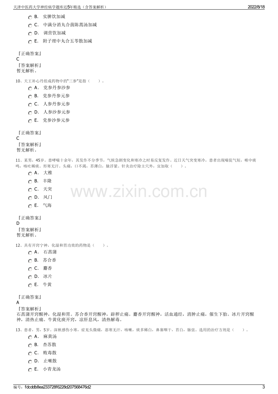 天津中医药大学神经病学题库近5年精选（含答案解析）.pdf_第3页