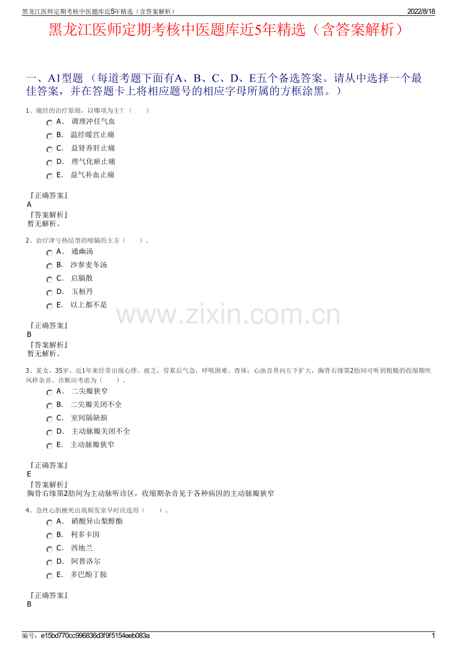 黑龙江医师定期考核中医题库近5年精选（含答案解析）.pdf_第1页