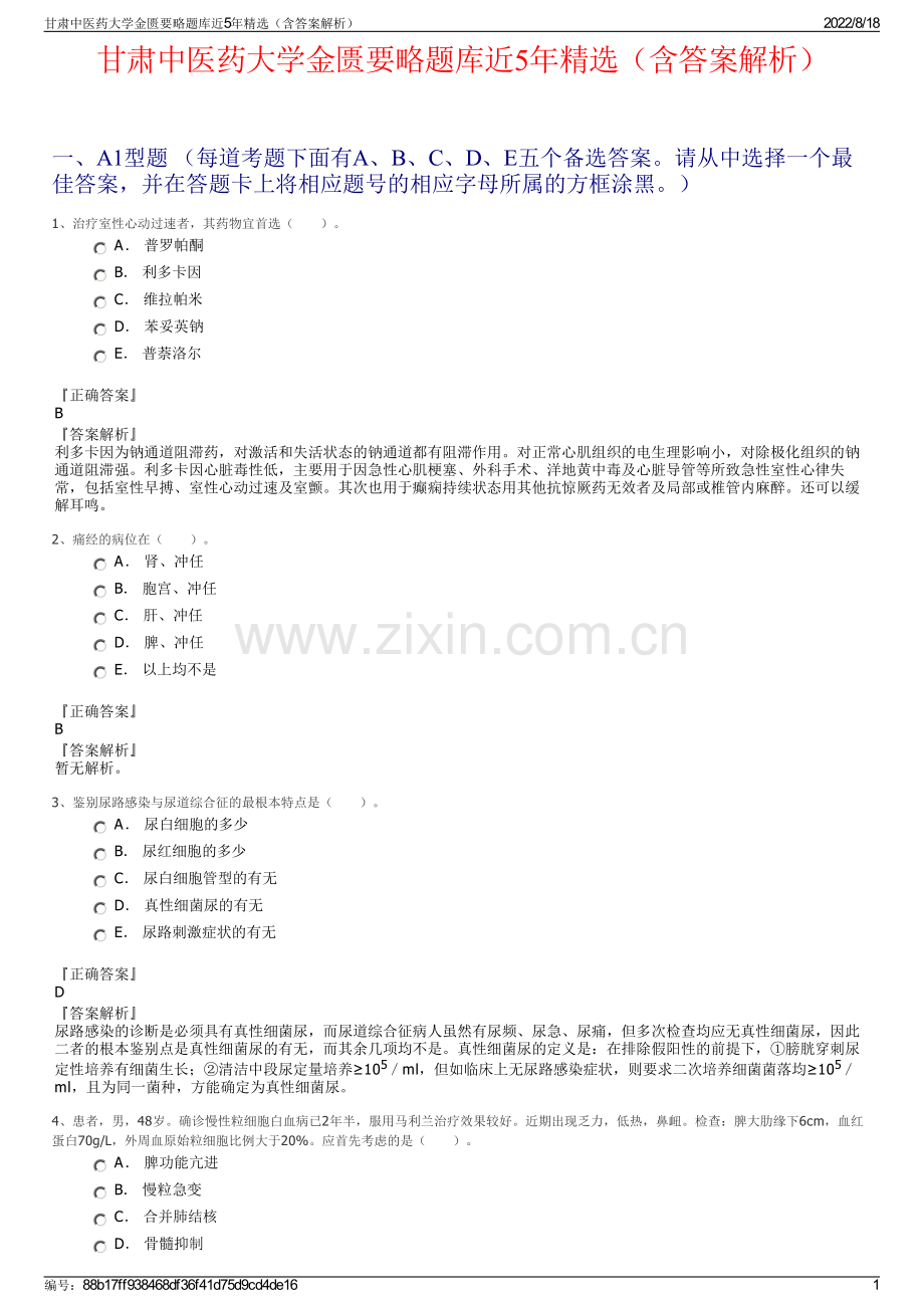 甘肃中医药大学金匮要略题库近5年精选（含答案解析）.pdf_第1页