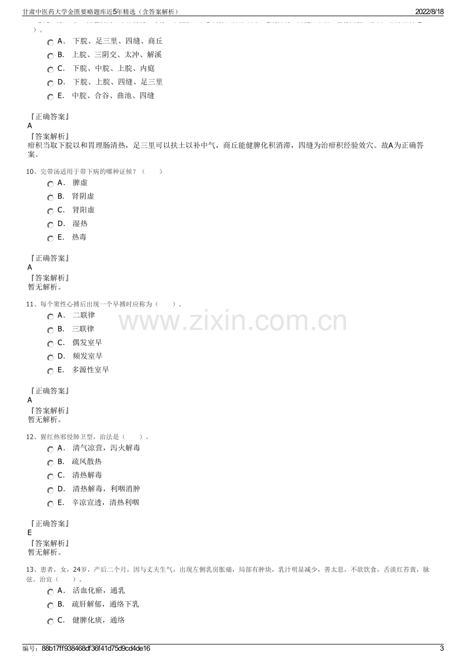 甘肃中医药大学金匮要略题库近5年精选（含答案解析）.pdf_第3页