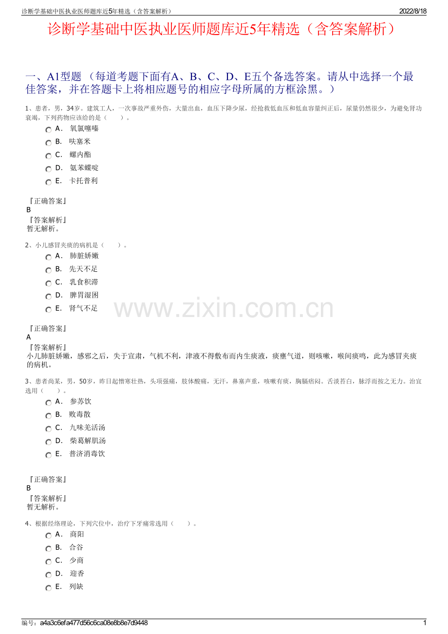 诊断学基础中医执业医师题库近5年精选（含答案解析）.pdf_第1页