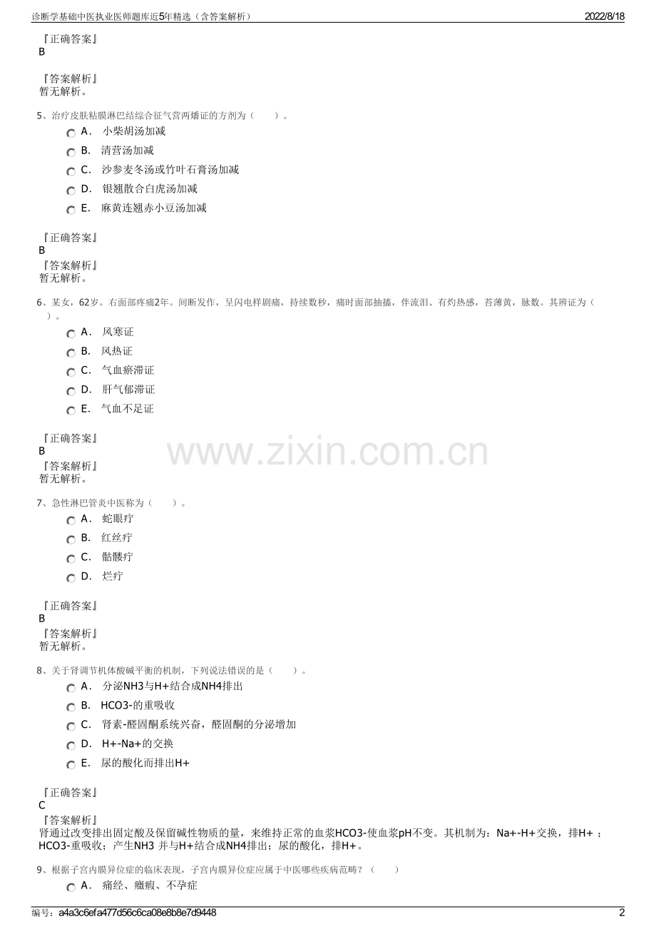 诊断学基础中医执业医师题库近5年精选（含答案解析）.pdf_第2页