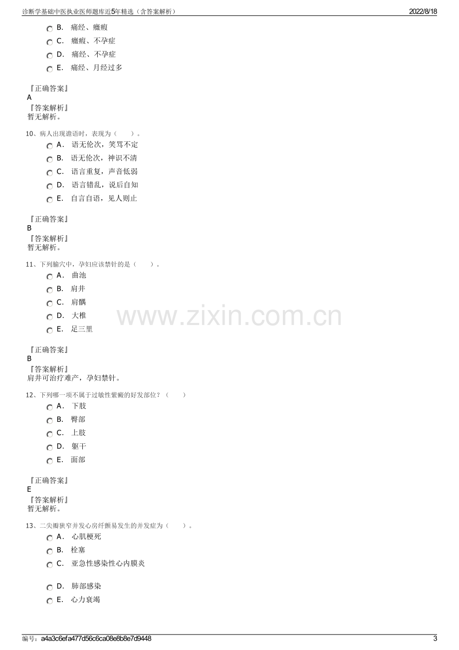 诊断学基础中医执业医师题库近5年精选（含答案解析）.pdf_第3页