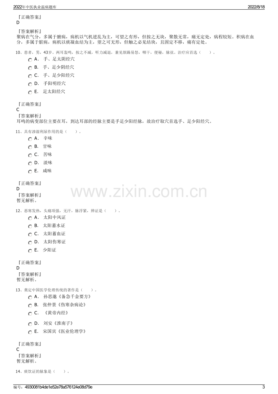 2022年中医执业温病题库.pdf_第3页