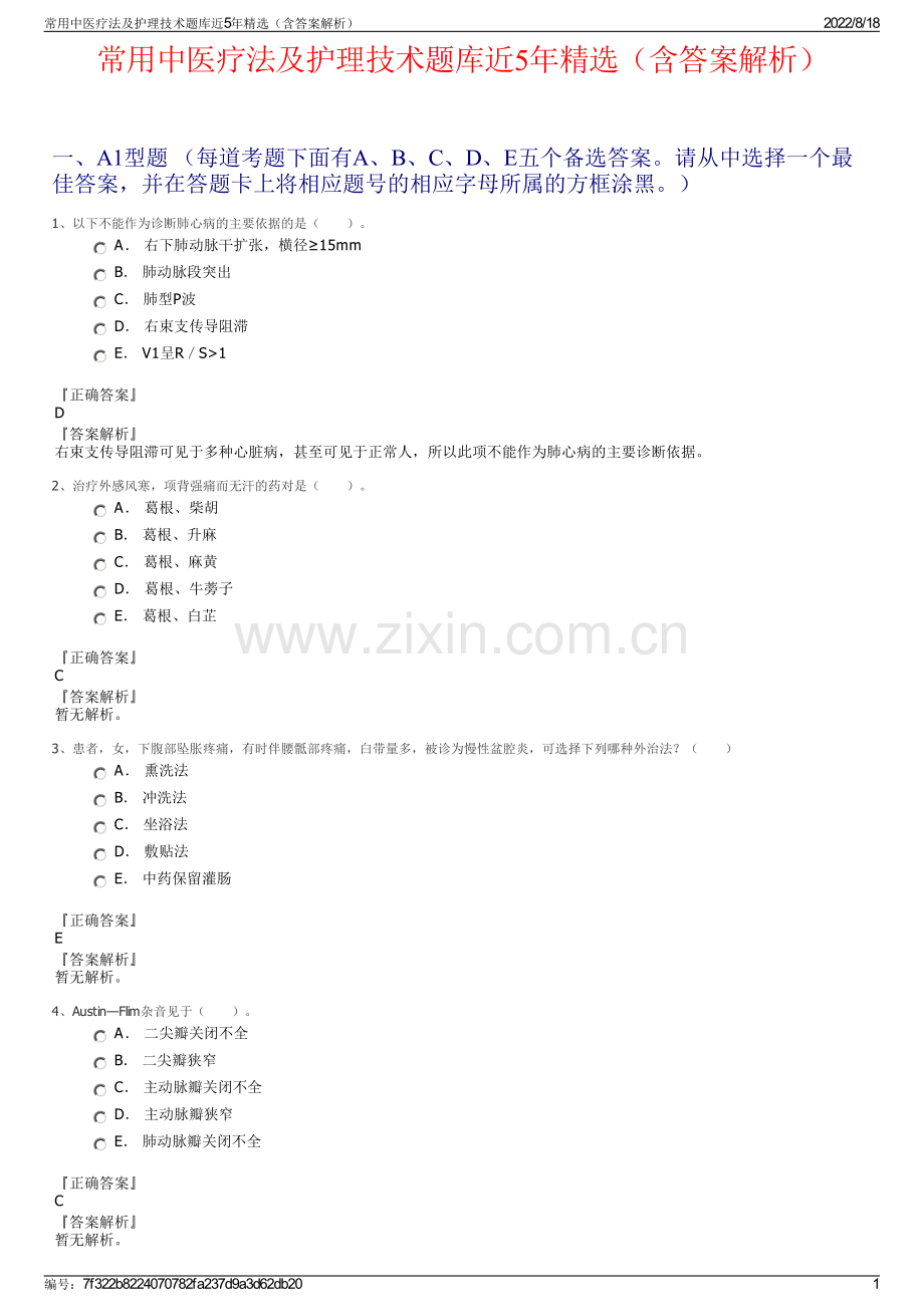 常用中医疗法及护理技术题库近5年精选（含答案解析）.pdf_第1页