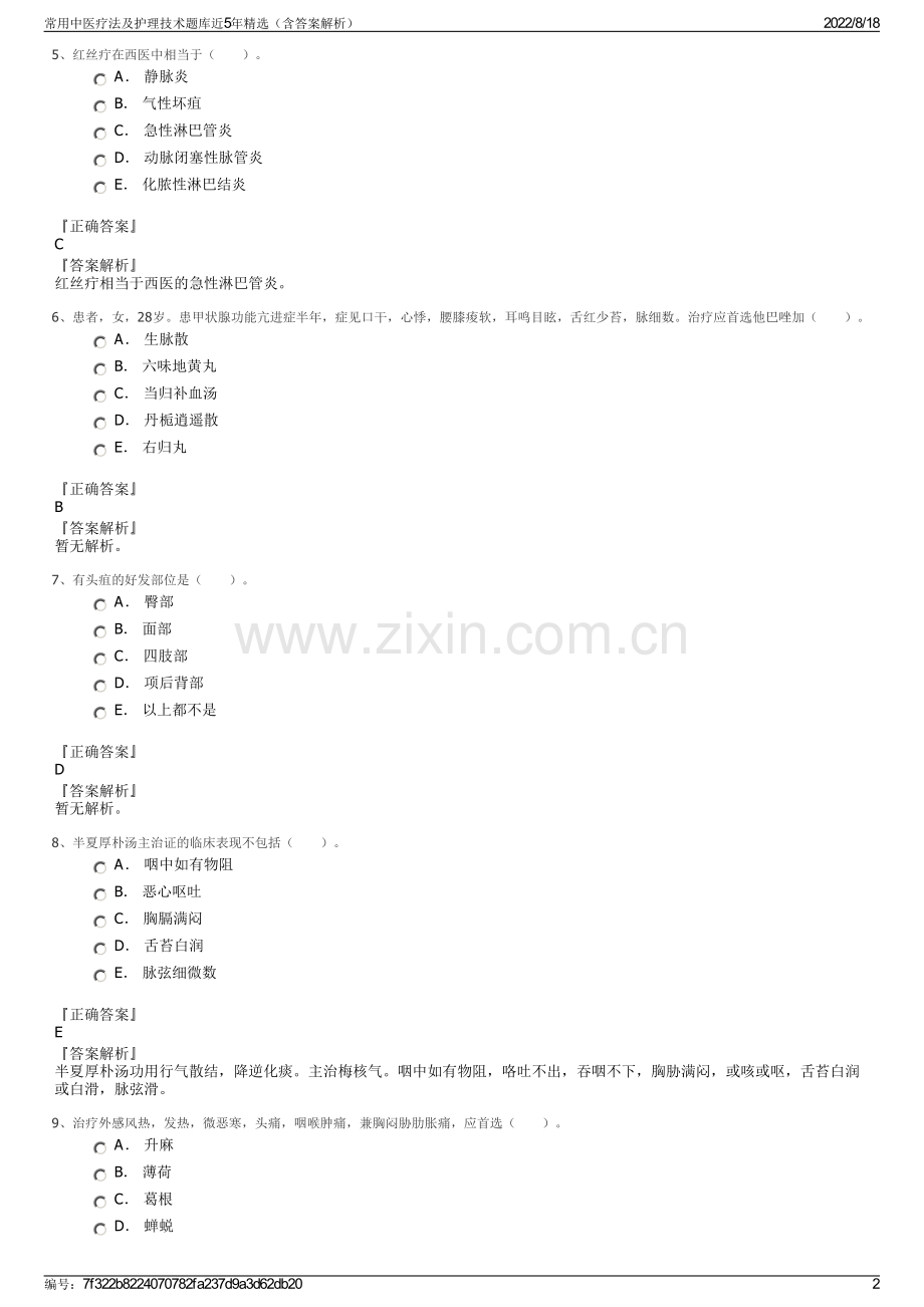 常用中医疗法及护理技术题库近5年精选（含答案解析）.pdf_第2页