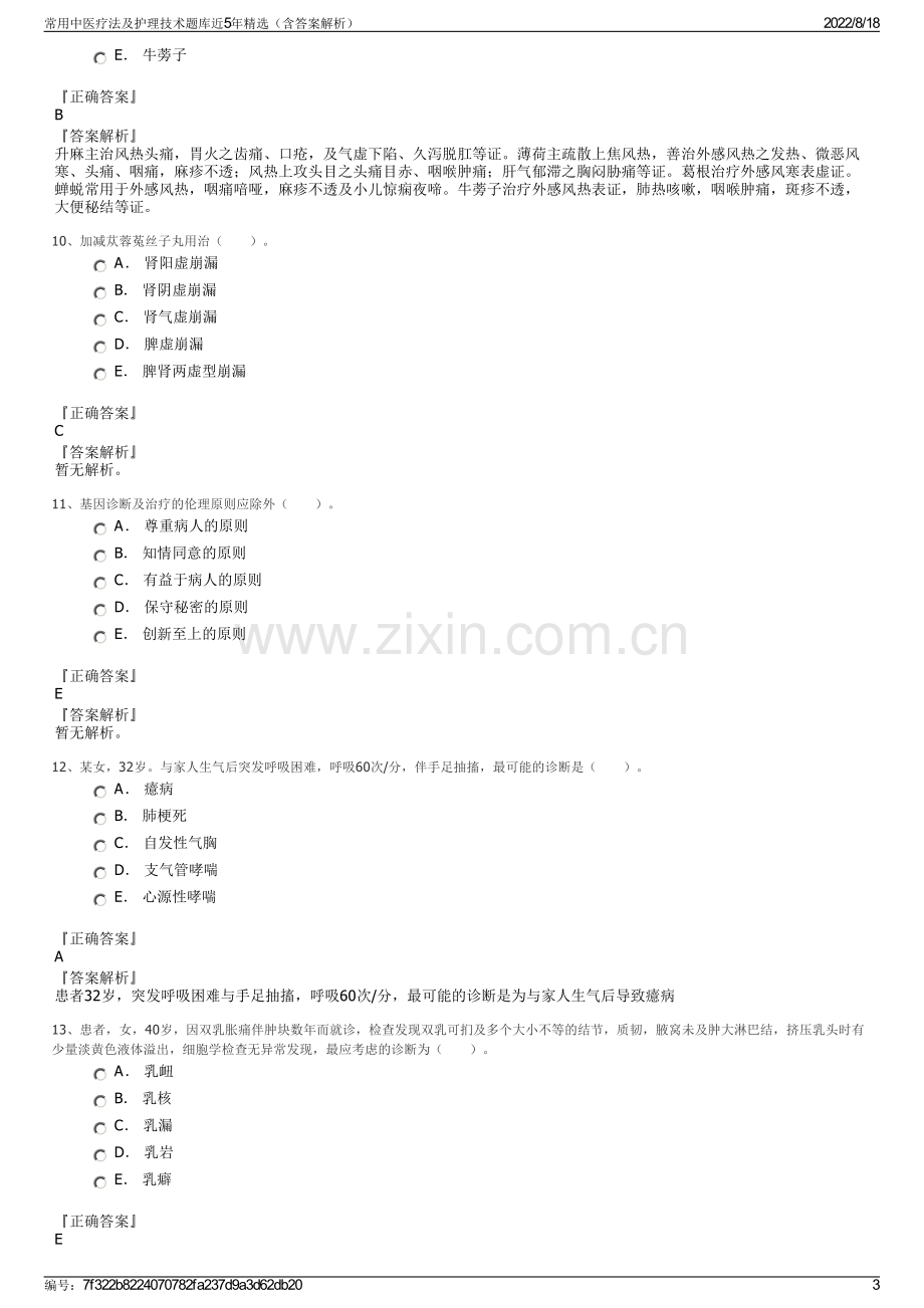 常用中医疗法及护理技术题库近5年精选（含答案解析）.pdf_第3页