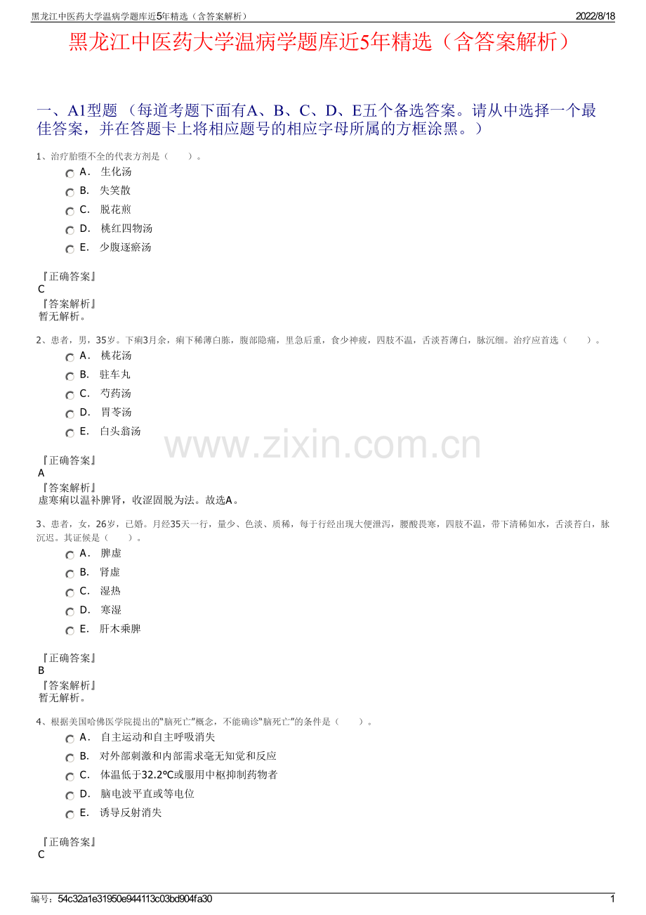 黑龙江中医药大学温病学题库近5年精选（含答案解析）.pdf_第1页