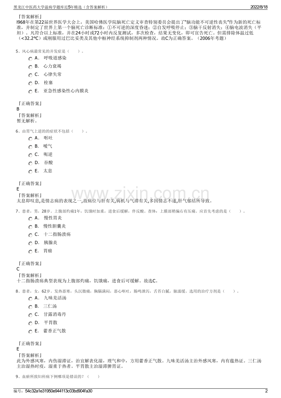 黑龙江中医药大学温病学题库近5年精选（含答案解析）.pdf_第2页