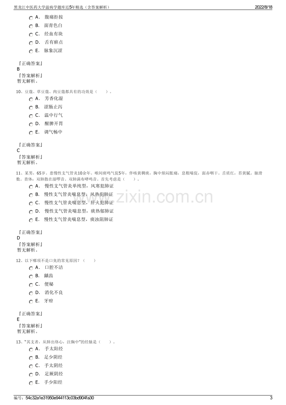 黑龙江中医药大学温病学题库近5年精选（含答案解析）.pdf_第3页