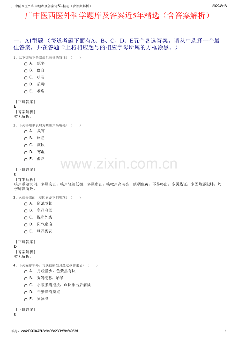 广中医西医外科学题库及答案近5年精选（含答案解析）.pdf_第1页