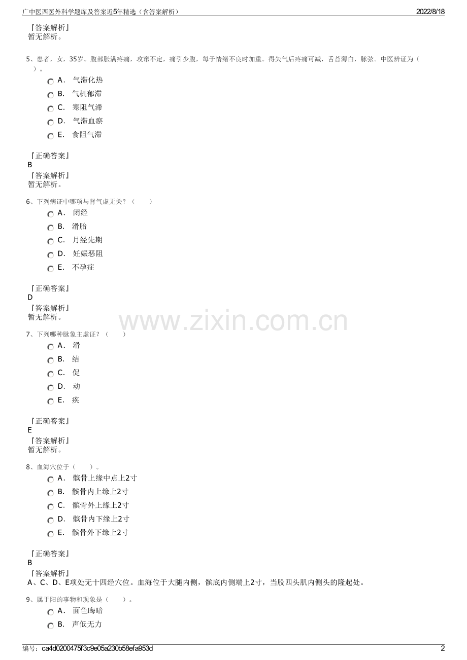 广中医西医外科学题库及答案近5年精选（含答案解析）.pdf_第2页