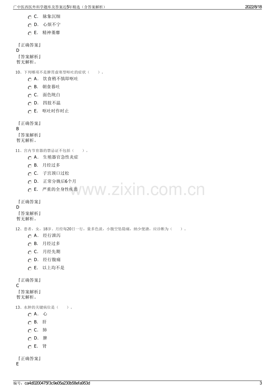 广中医西医外科学题库及答案近5年精选（含答案解析）.pdf_第3页