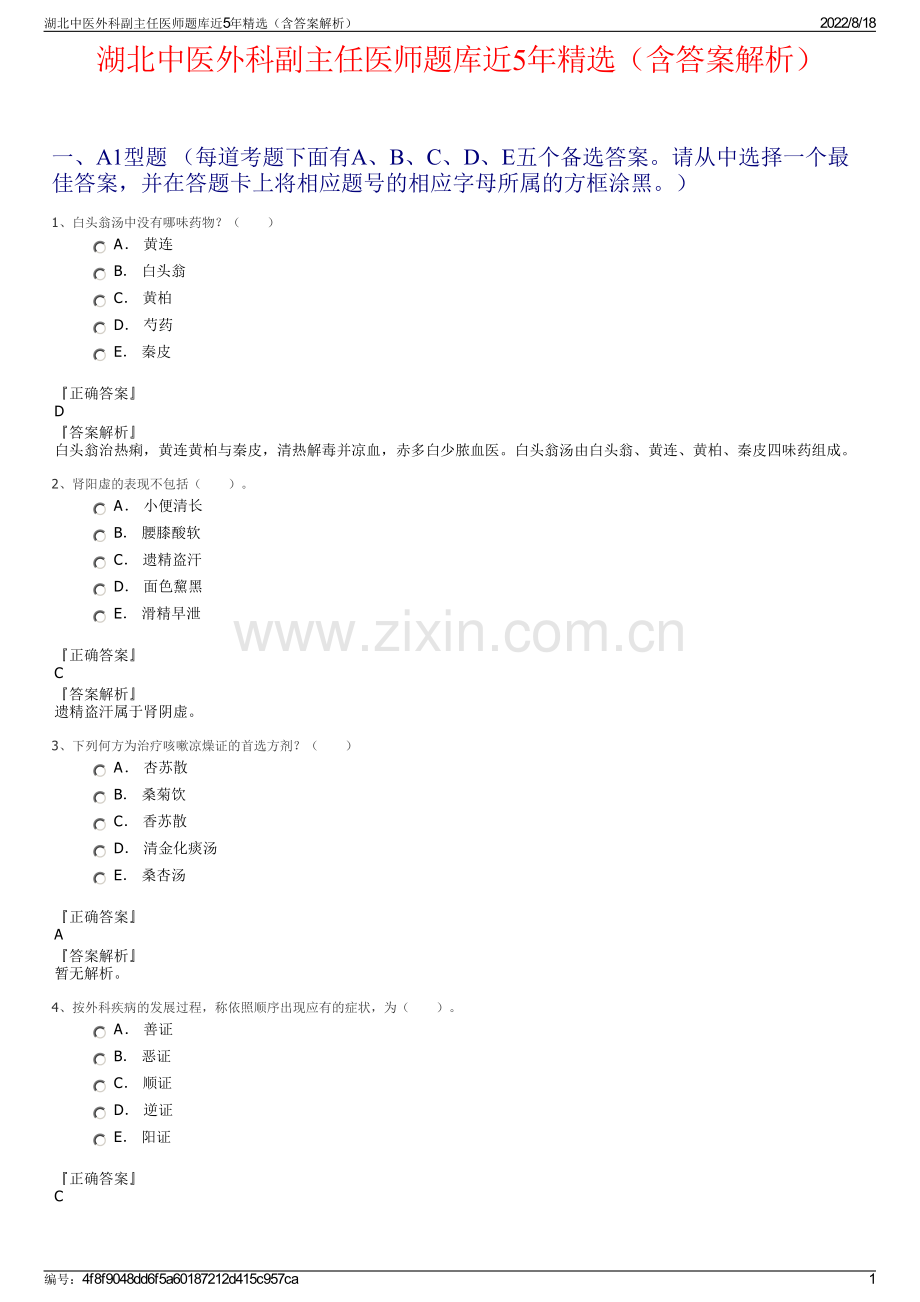 湖北中医外科副主任医师题库近5年精选（含答案解析）.pdf_第1页