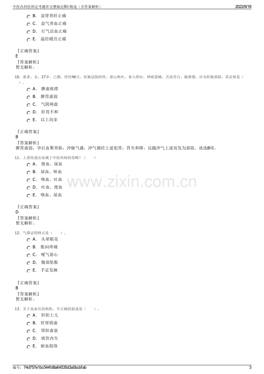 中医内科医师定考题库完整版近5年精选（含答案解析）.pdf_第3页