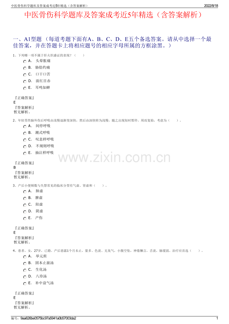 中医骨伤科学题库及答案成考近5年精选（含答案解析）.pdf_第1页