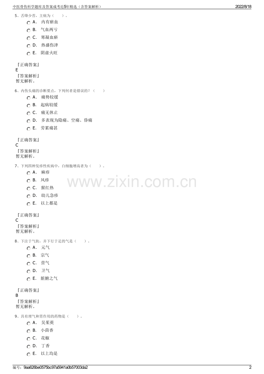 中医骨伤科学题库及答案成考近5年精选（含答案解析）.pdf_第2页