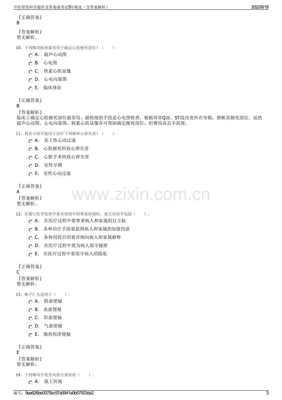 中医骨伤科学题库及答案成考近5年精选（含答案解析）.pdf_第3页