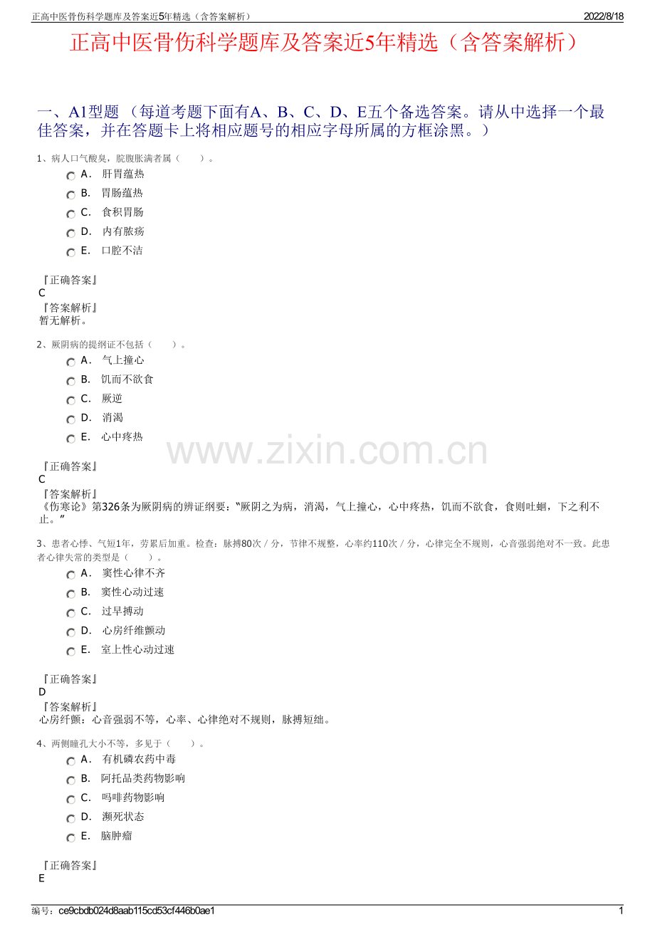 正高中医骨伤科学题库及答案近5年精选（含答案解析）.pdf_第1页