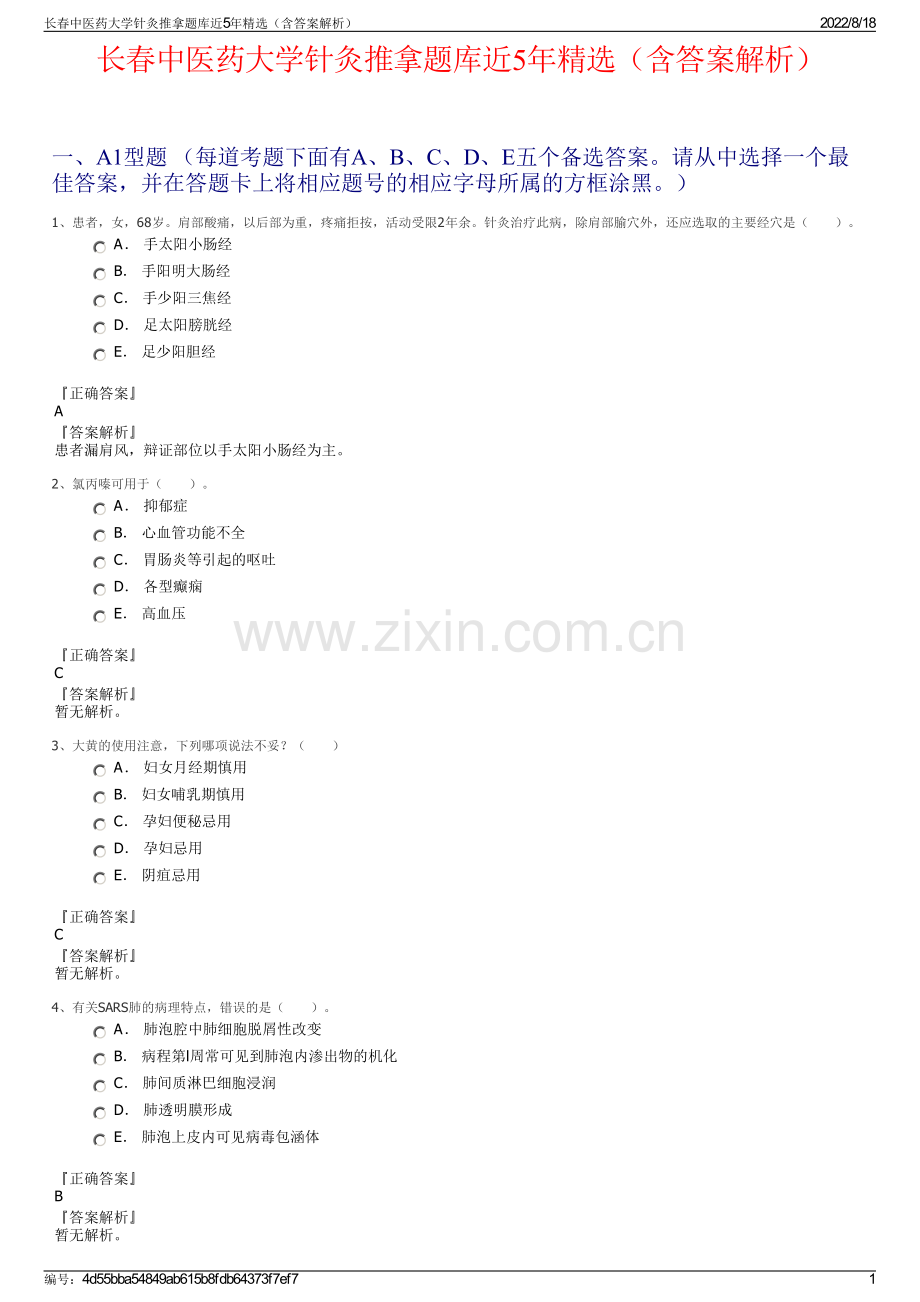 长春中医药大学针灸推拿题库近5年精选（含答案解析）.pdf_第1页