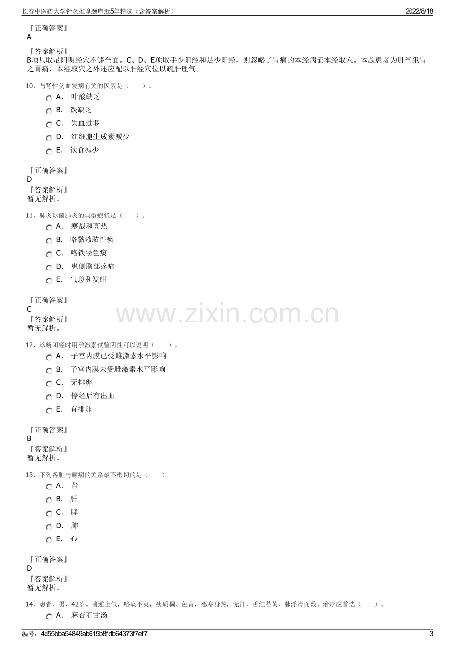 长春中医药大学针灸推拿题库近5年精选（含答案解析）.pdf_第3页