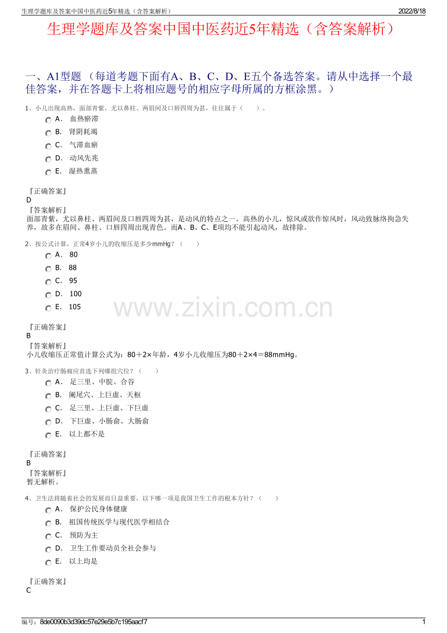 生理学题库及答案中国中医药近5年精选（含答案解析）.pdf_第1页