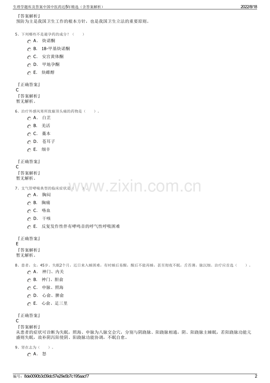 生理学题库及答案中国中医药近5年精选（含答案解析）.pdf_第2页