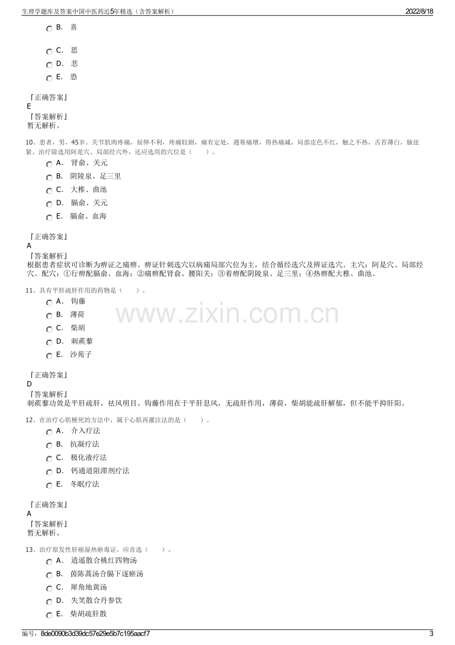 生理学题库及答案中国中医药近5年精选（含答案解析）.pdf_第3页