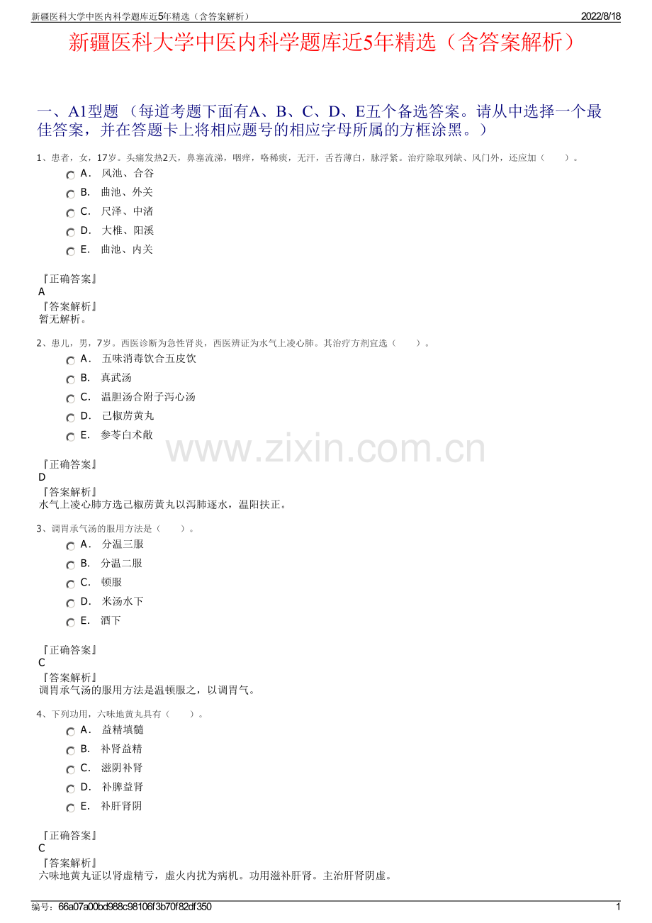 新疆医科大学中医内科学题库近5年精选（含答案解析）.pdf_第1页