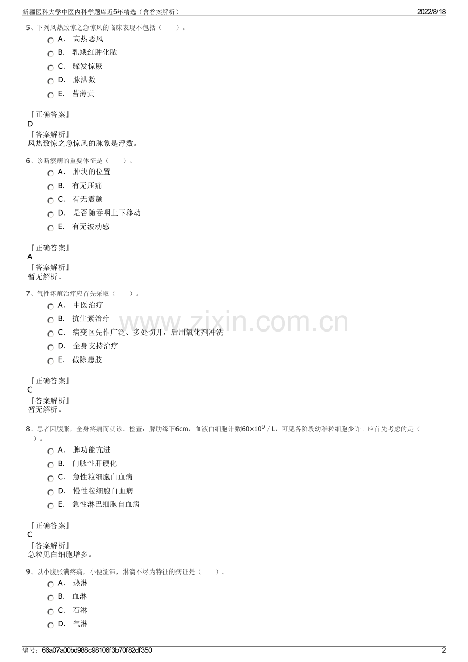 新疆医科大学中医内科学题库近5年精选（含答案解析）.pdf_第2页