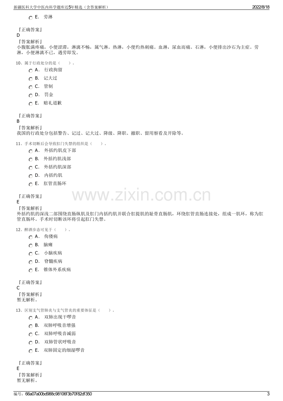 新疆医科大学中医内科学题库近5年精选（含答案解析）.pdf_第3页