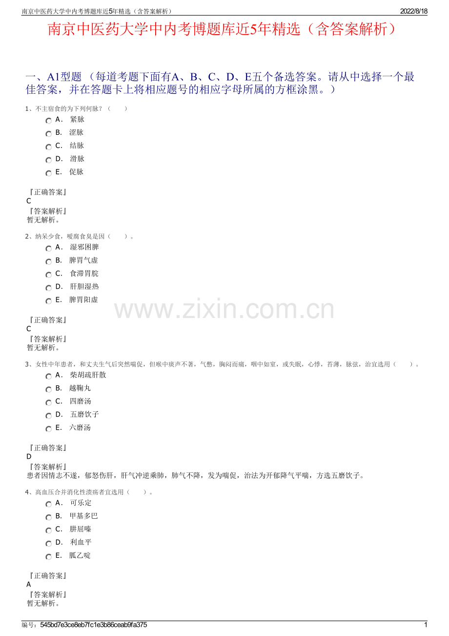 南京中医药大学中内考博题库近5年精选（含答案解析）.pdf_第1页