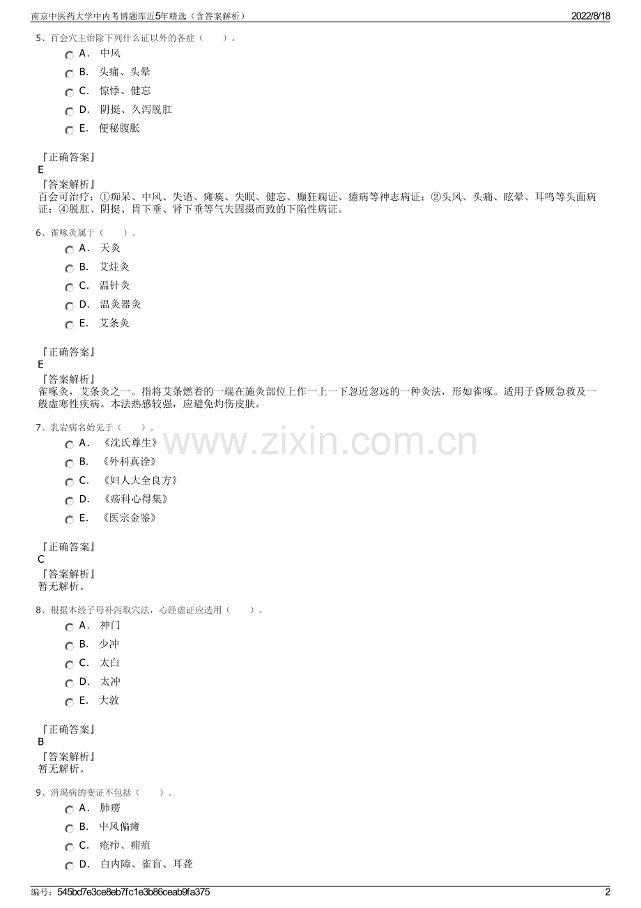 南京中医药大学中内考博题库近5年精选（含答案解析）.pdf_第2页