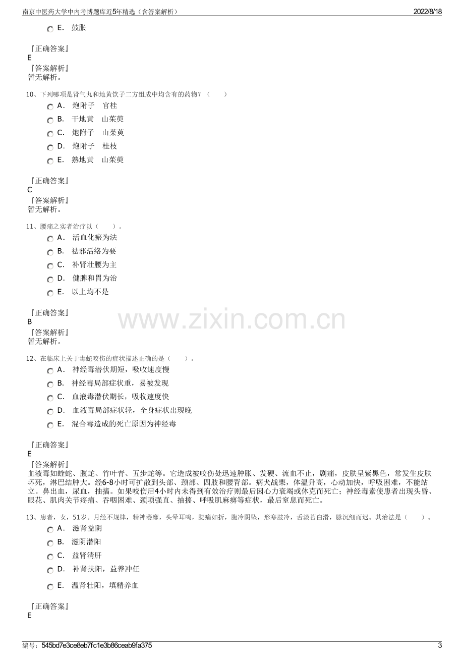 南京中医药大学中内考博题库近5年精选（含答案解析）.pdf_第3页