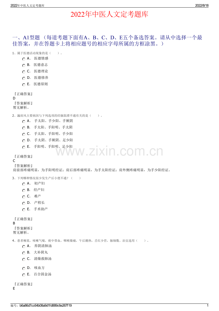 2022年中医人文定考题库.pdf_第1页