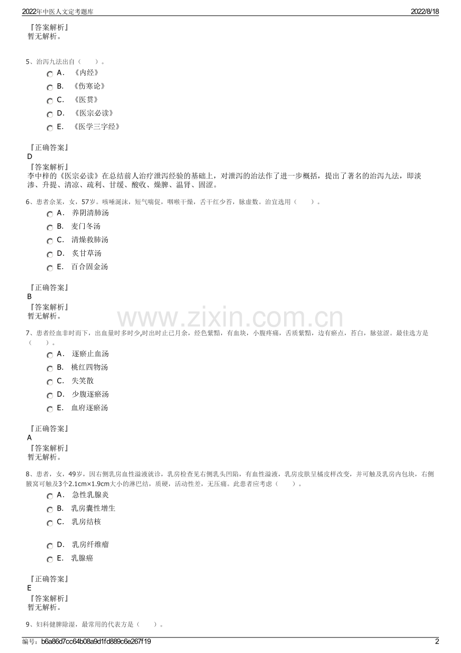 2022年中医人文定考题库.pdf_第2页