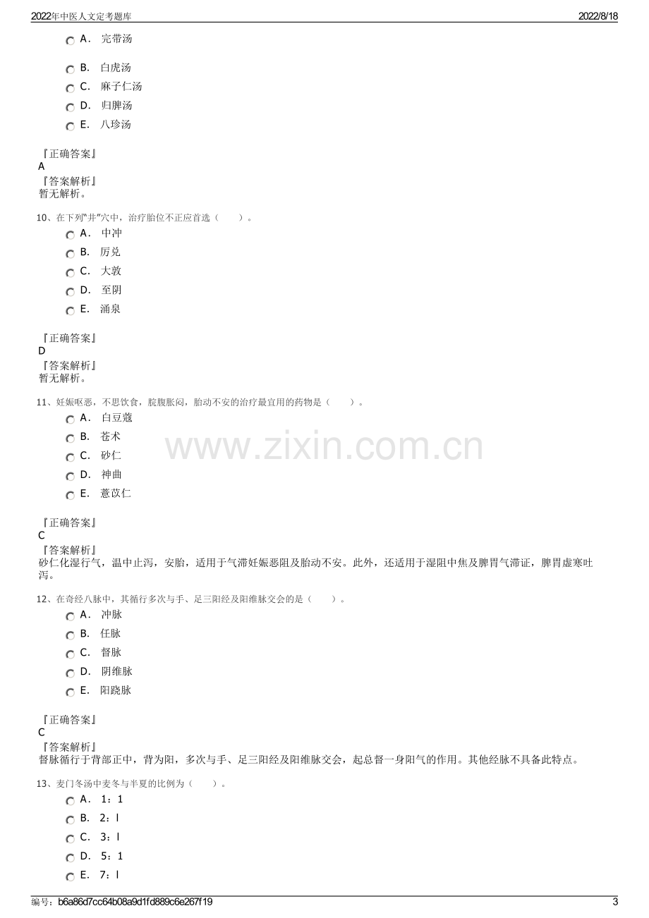 2022年中医人文定考题库.pdf_第3页