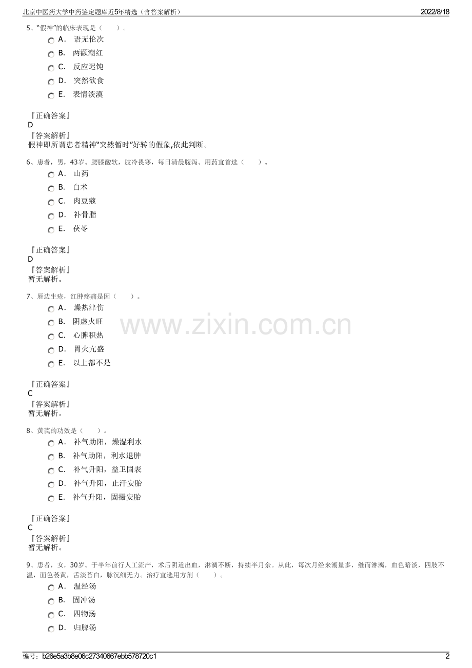 北京中医药大学中药鉴定题库近5年精选（含答案解析）.pdf_第2页