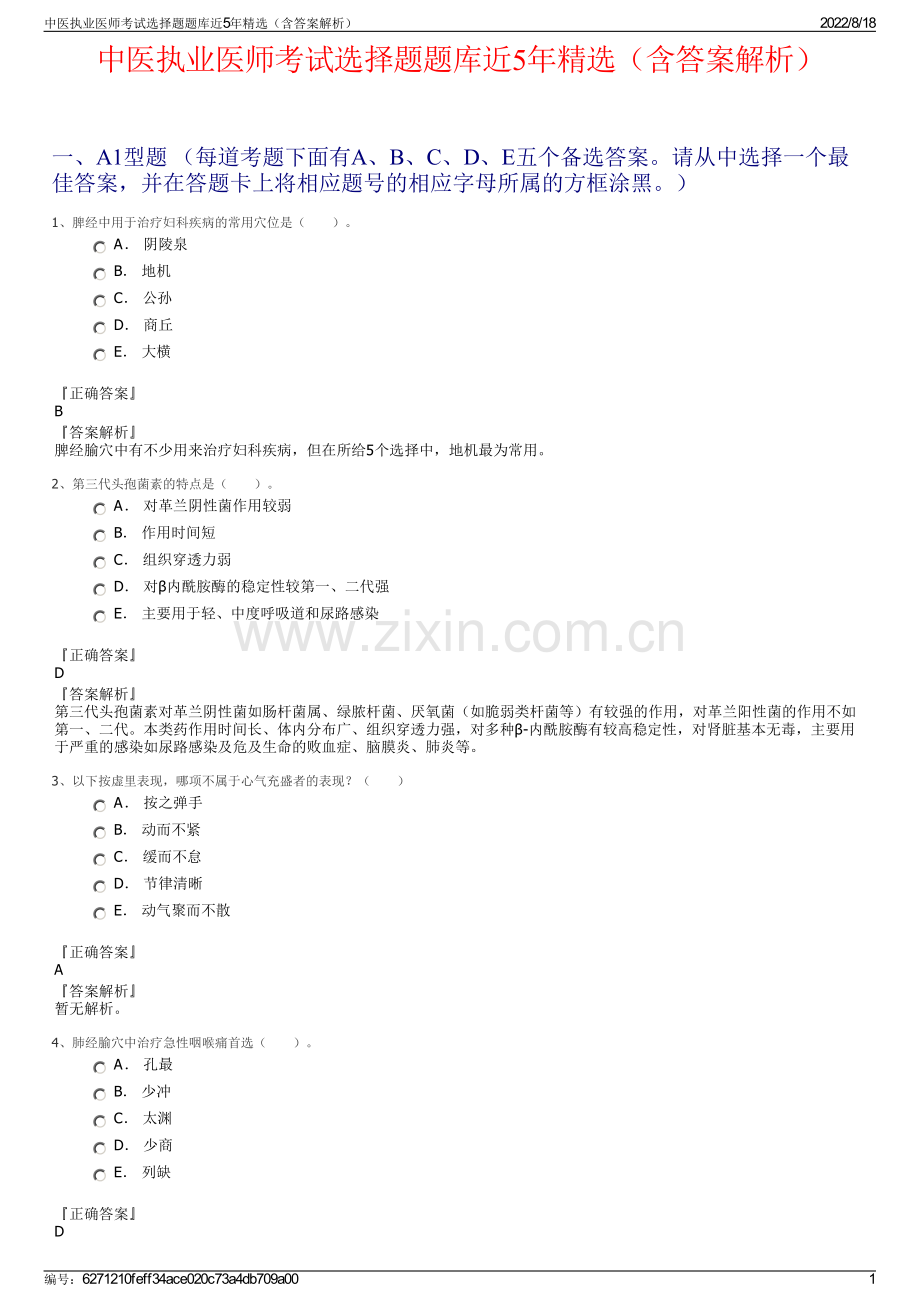 中医执业医师考试选择题题库近5年精选（含答案解析）.pdf_第1页