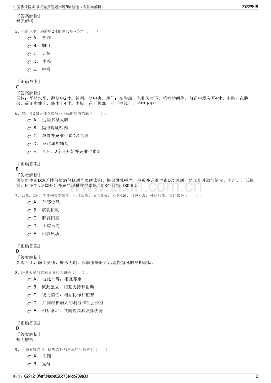 中医执业医师考试选择题题库近5年精选（含答案解析）.pdf_第2页