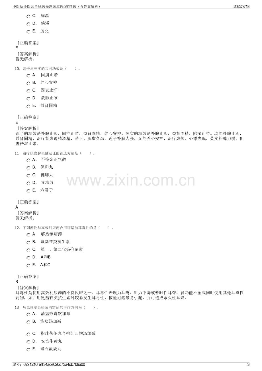 中医执业医师考试选择题题库近5年精选（含答案解析）.pdf_第3页